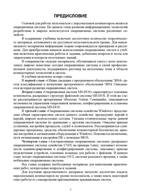 Фотография книги "Операционные системы. Программное обеспечение. Учебник для СПО"