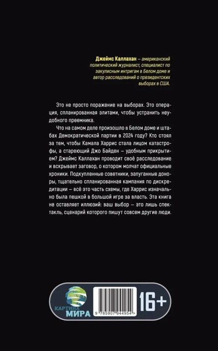 Фотография книги "Операция Преемник. Кто подставил Камалу Харис"