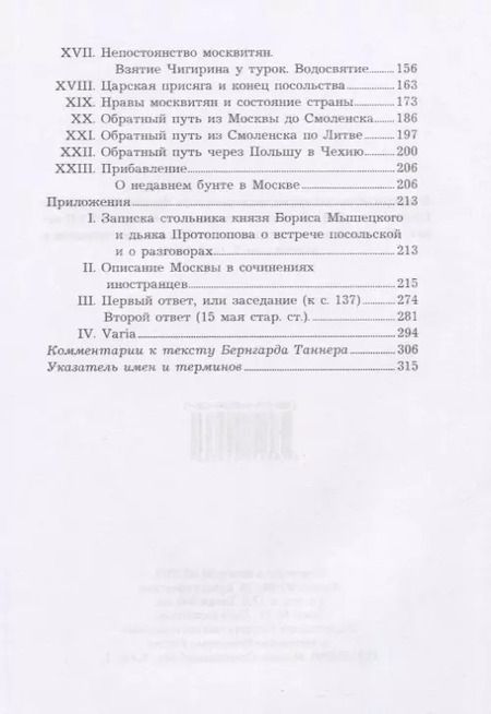 Фотография книги "Описание путешествия Польского посольства в Москву в 1678 году"
