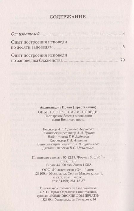 Фотография книги "Опыт построения исповеди Пастырские беседы... (м) Архимандрит Иоанн Крестьянкин"