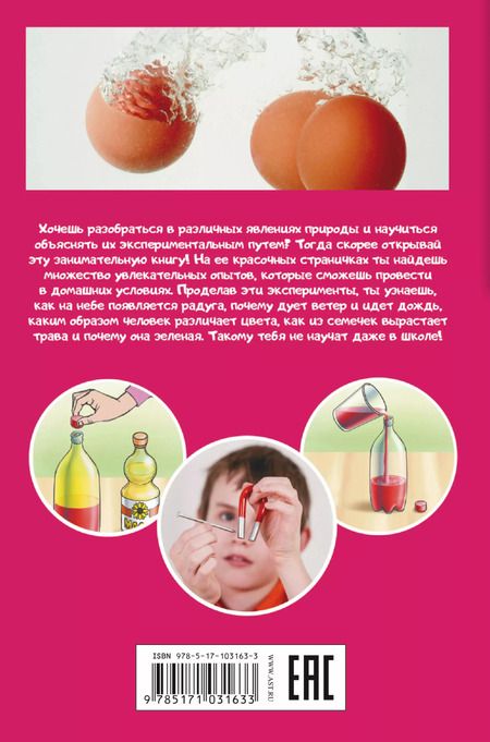 Фотография книги "Опыты и эксперименты"
