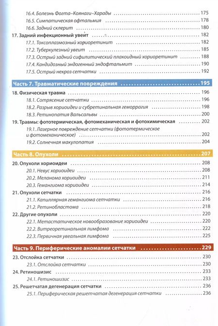 Фотография книги "Оптическая когерентная томография сетчатки. Перевод 2-го оригинального издания"