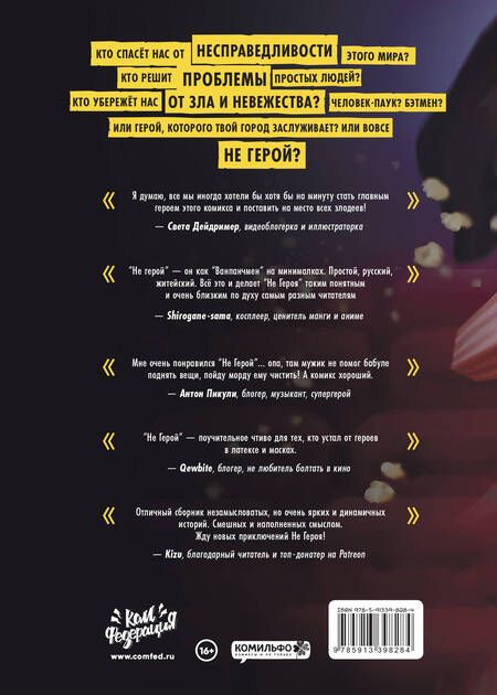 Фотография книги "Оптимисстер, Варасаби: Не Герой. Специальная супергероика"