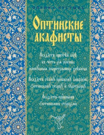 Обложка книги "Оптинские акафисты"