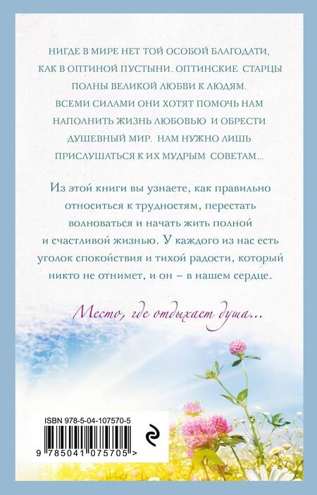 Фотография книги "Оптинские старцы: Источник светлой радости"
