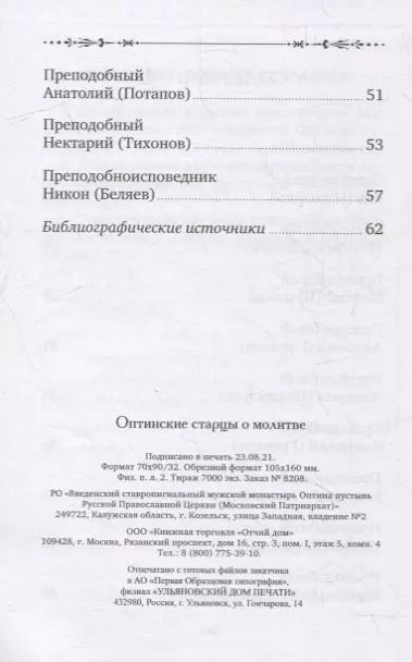Фотография книги "Оптинские старцы о молитве"