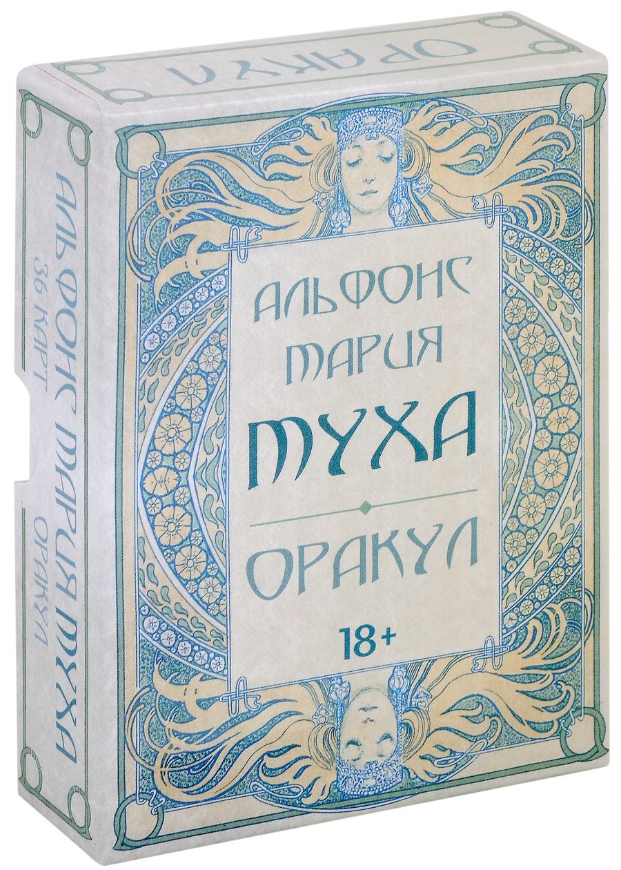 Обложка книги "Оракул Альфонс Мария Муха"