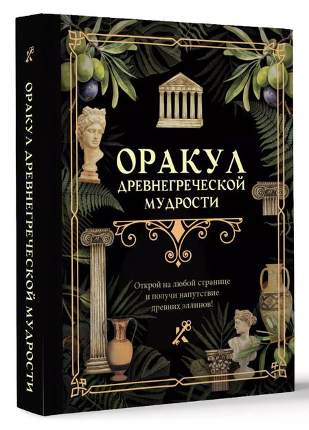 Фотография книги "Оракул древнегреческой мудрости"
