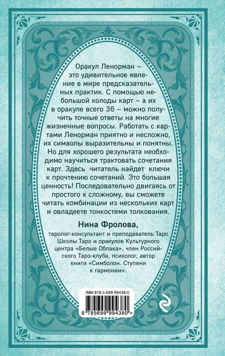 Фотография книги "Оракул мадам Ленорман. Система предсказания будущего"
