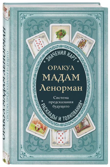 Фотография книги "Оракул мадам Ленорман. Система предсказания будущего"
