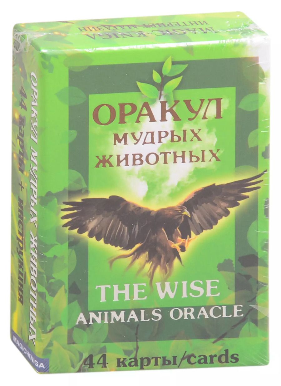 Обложка книги "Оракул мудрых животных. The wise animals oracle"