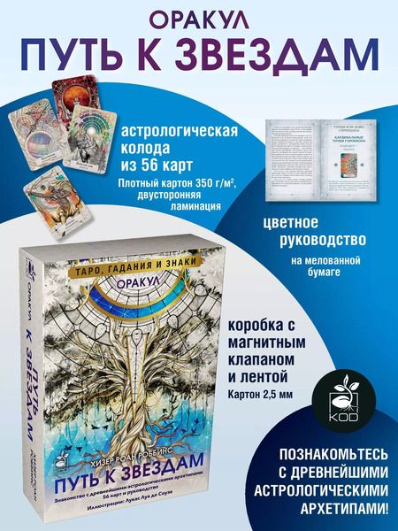 Фотография книги "Оракул «Путь к звездам». Таро, гадания и знаки (56 карт и руководство)"