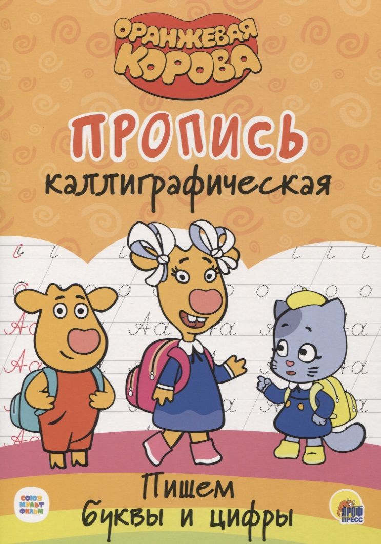 Обложка книги "Оранжевая корова. Пропись каллиграфическая. Пишем буквы и цифры"