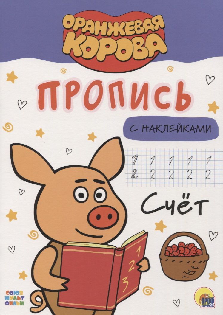 Обложка книги "Оранжевая корова. Пропись с наклейками. Счет"