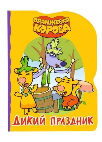 Обложка книги "ОРАНЖЕВАЯ КОРОВА. ВЫРУБКА. ДИКИЙ ПРАЗДНИК"