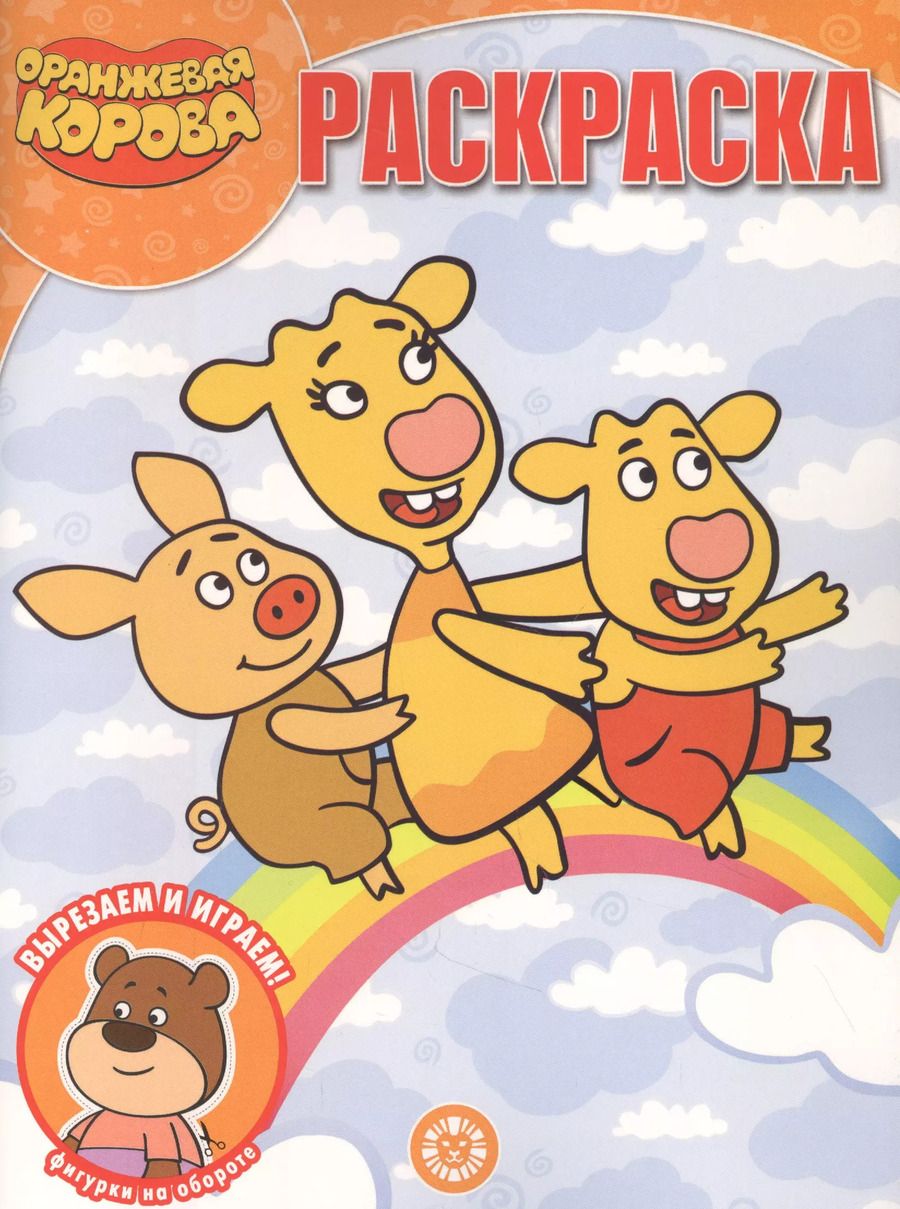 Обложка книги ""Оранжевая корова". Волшебная раскраска"