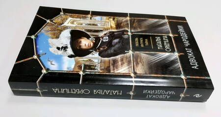Фотография книги "Орбенина: Адвокат чародейки"