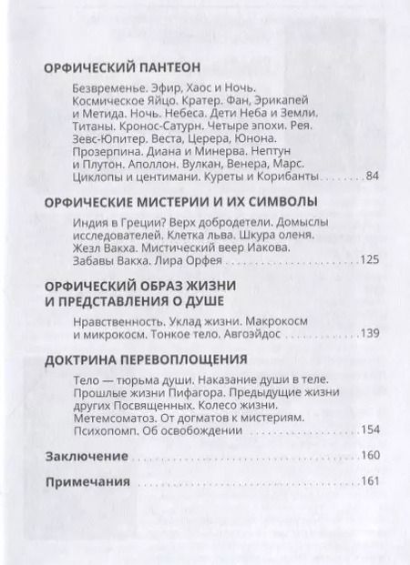 Фотография книги "Орфизм Теософия древних греков (2 изд) Мид"