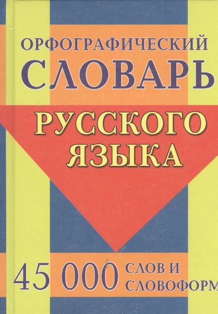 Фотография книги "Орфографический словарь русского языка. 45 000 слов и словоформ"