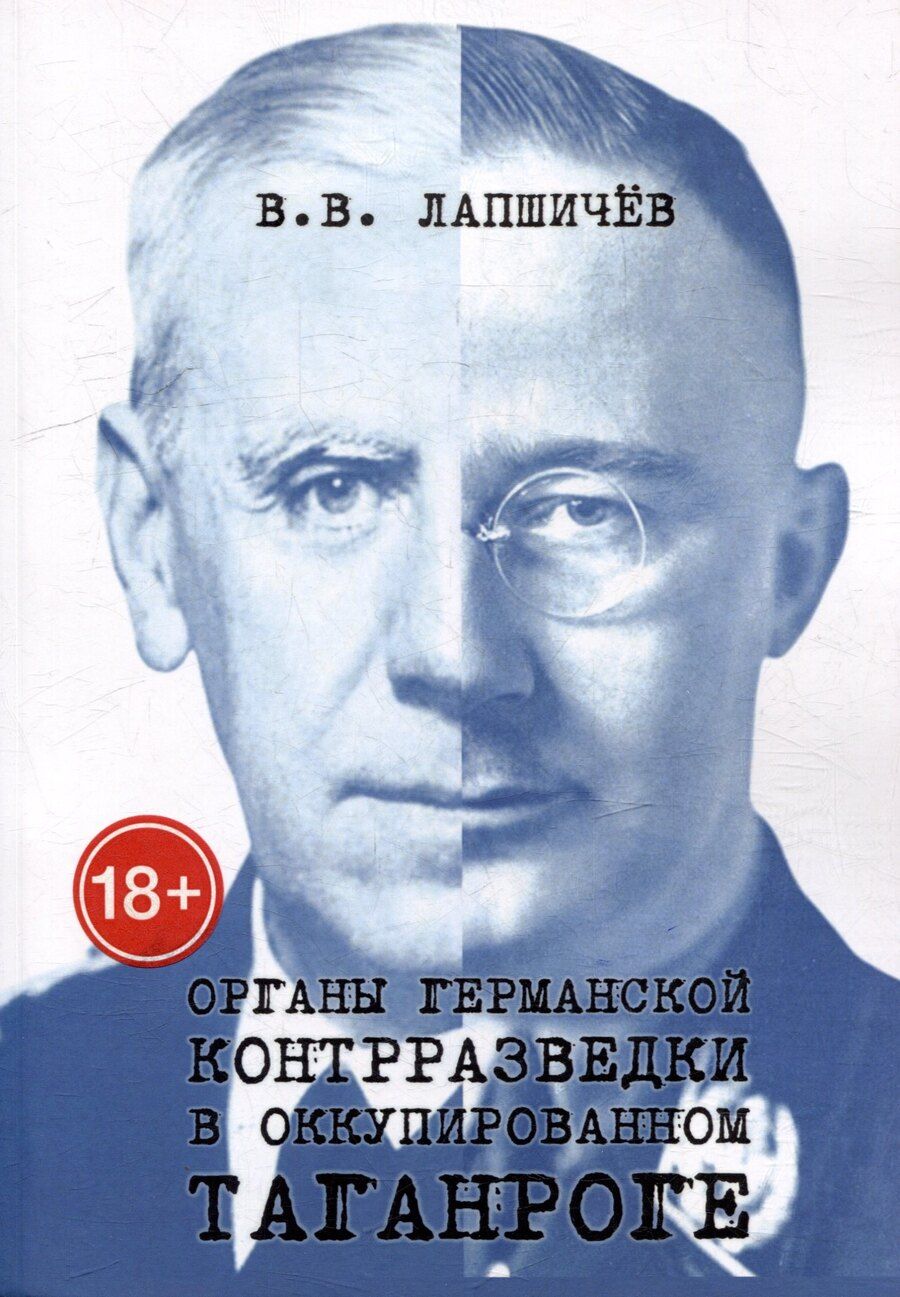Обложка книги "Органы германской контрразведки в оккупированном Таганроге"