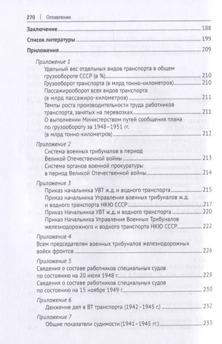 Фотография книги "Органы транспортной юстиции СССР в 1940–1950-е годы: историко-правовой анализ. Монография"