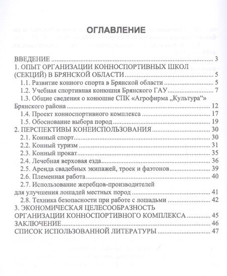 Фотография книги ": Организация и функционирование конноспортивной школы (секции) в пригороде. Учебное пособие"