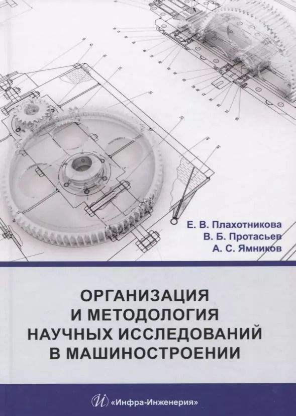 Обложка книги "Организация и методология научных исследований в машиностроении. Учебник"