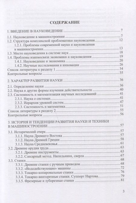 Фотография книги "Организация и методология научных исследований в машиностроении. Учебник"