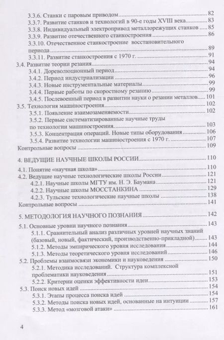 Фотография книги "Организация и методология научных исследований в машиностроении. Учебник"