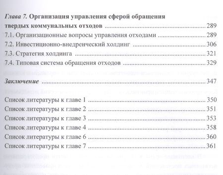 Фотография книги "Организация и управление твердыми коммунальными отходами города в рамках экологического менеджмента. Монография"