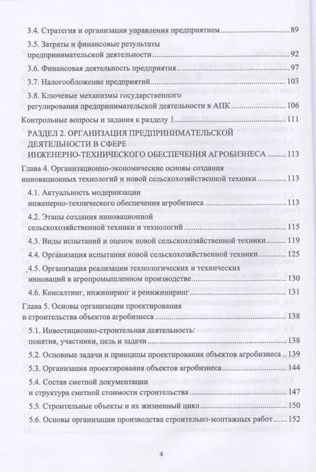 Фотография книги "Организация предпринимательской деятельности и управление в АПК. Учебник для вузов"