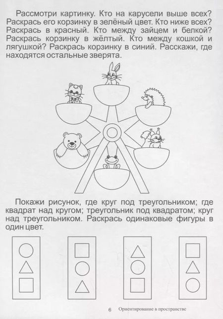 Фотография книги "Ориентировка в пространстве. Папка дошкольника. Материалы для занятий на отдельных листах"