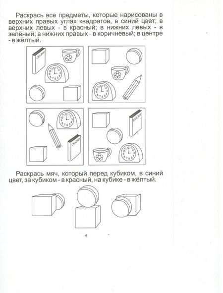 Фотография книги "Ориентируемся в пространстве: Зад. на развитие пространст. мышления: 4-5 лет. Солнечные ступеньки"