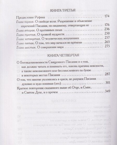 Фотография книги "Ориген: О началах"