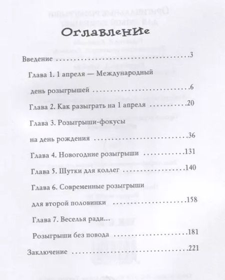 Фотография книги "Оригинальные розыгрыши для любой компании"