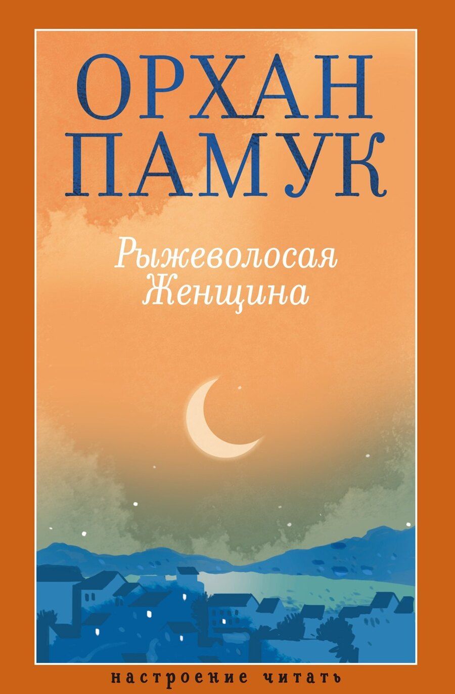 Обложка книги "Орхан Памук: Рыжеволосая Женщина"