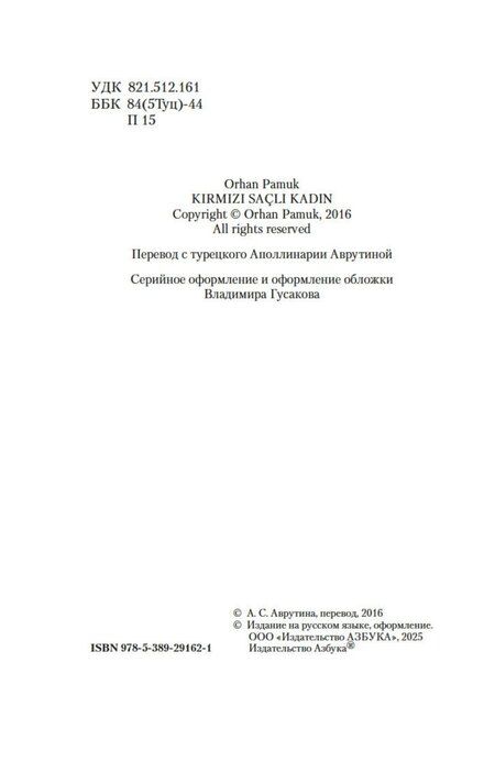 Фотография книги "Орхан Памук: Рыжеволосая Женщина"