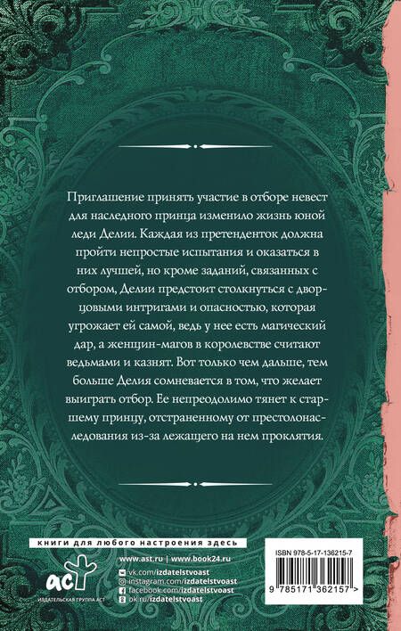Фотография книги "Орланд: Отбор для (не)правильного принца"