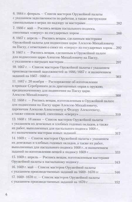Фотография книги "Орленко: Оружейной палаты «первый мастер» Григорий Никитич Вяткин (ок. 1615 — 1688)"