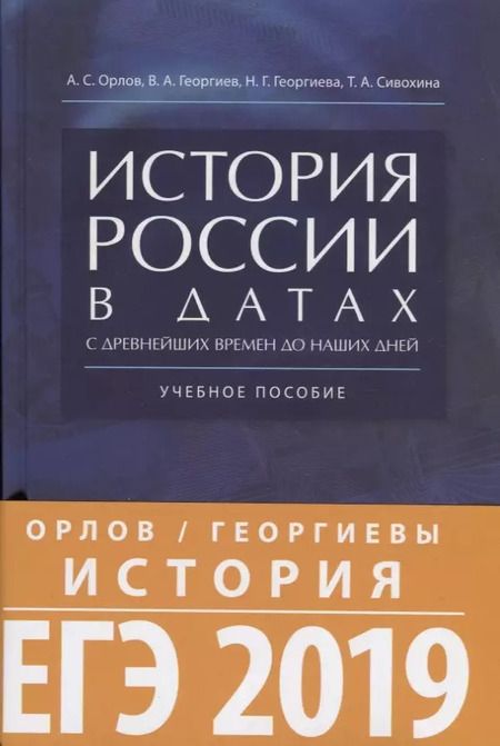 Фотография книги "Орлов, Георгиев, Георгиева, Сивохина: История России в датах с древнейших времен до наших дней: учебное пособие"