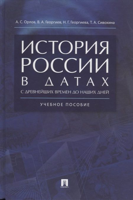 Фотография книги "Орлов, Георгиев, Георгиева, Сивохина: История России в датах с древнейших времен до наших дней: учебное пособие"