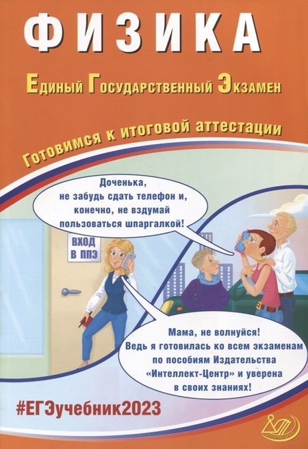 Фотография книги "Орлов, Ханнанов: Физика. Единый Государственный Экзамен. Готовимся к итоговой аттестации"