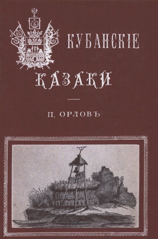 Обложка книги "Орлов П.Кубанские казаки"