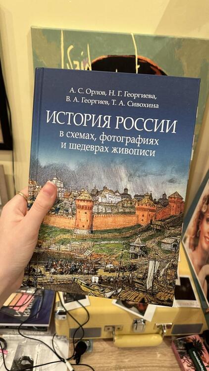 Фотография книги "Орлов, Сивохина, Георгиев: История России в схемах, фотографиях и шедеврах живописи. Учебное пособие"