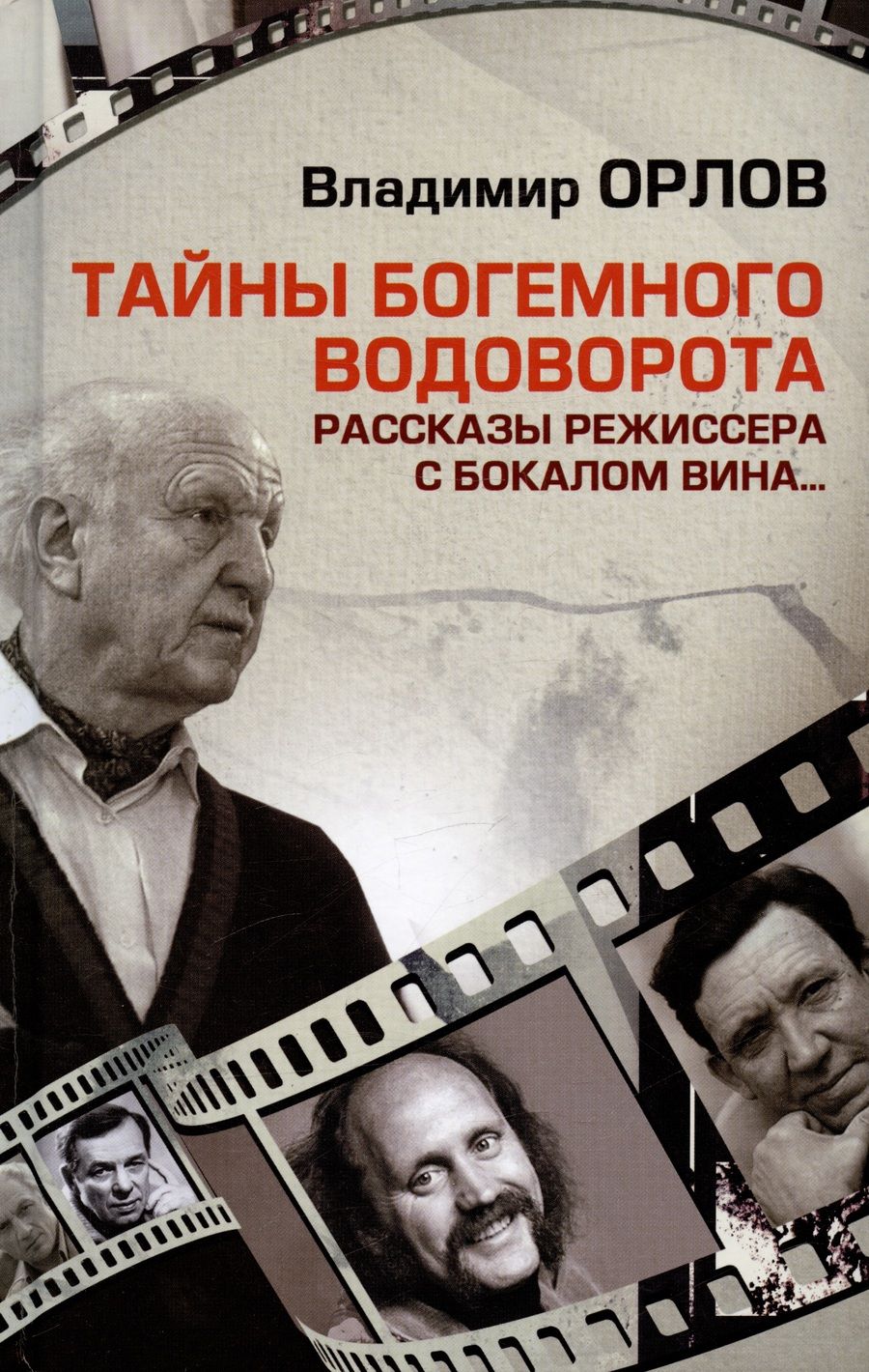Обложка книги "Орлов: Тайны богемного водоворота. Рассказы режиссера с бокалом вина..."