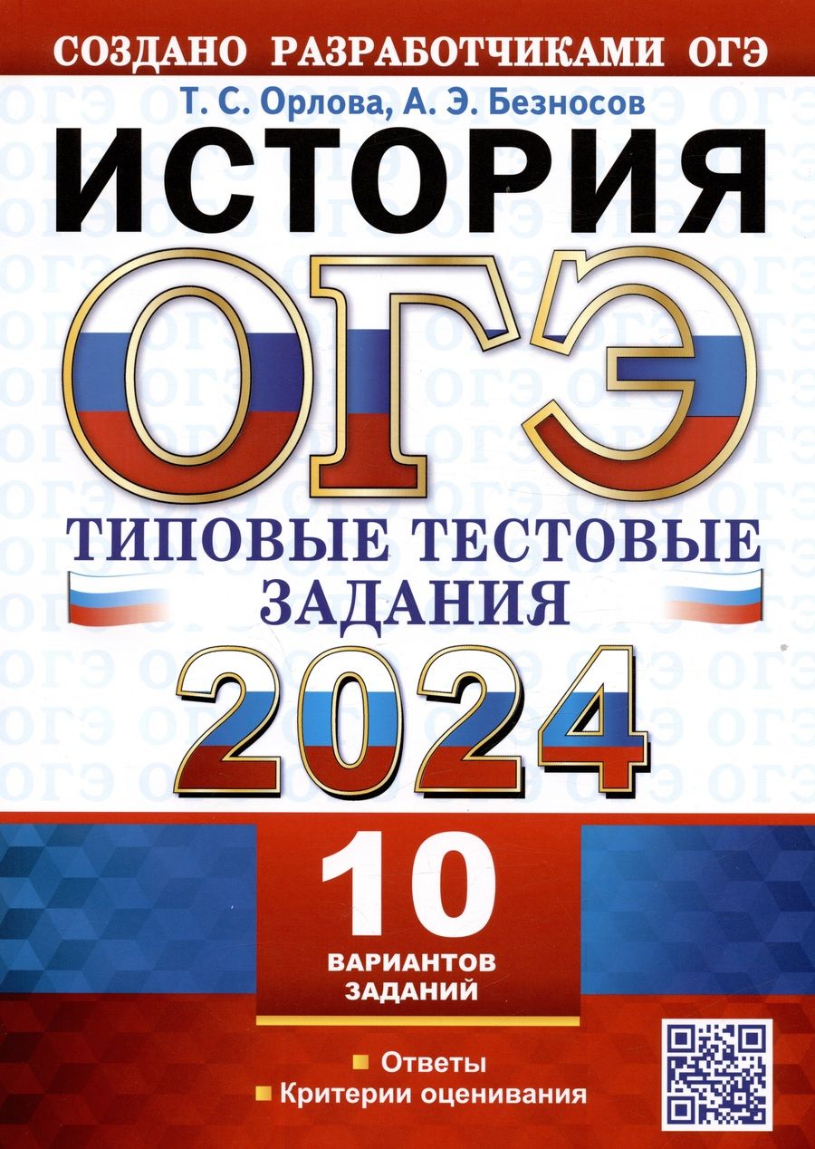 Обложка книги "Орлова, Безносов: ОГЭ 2024. История.10 вариантов. Типовые тестовые задания от разработчиков ОГЭ"