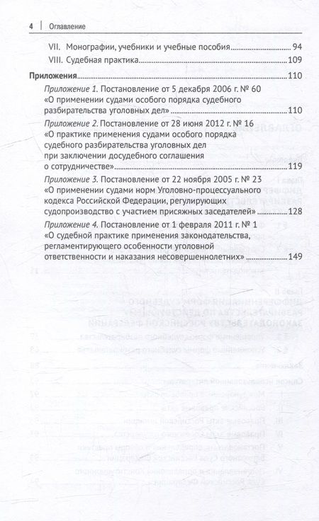 Фотография книги "Орлова: Упрощенные и усложненные формы судебного разбирательства в уголовном процессе. Учебное пособие"