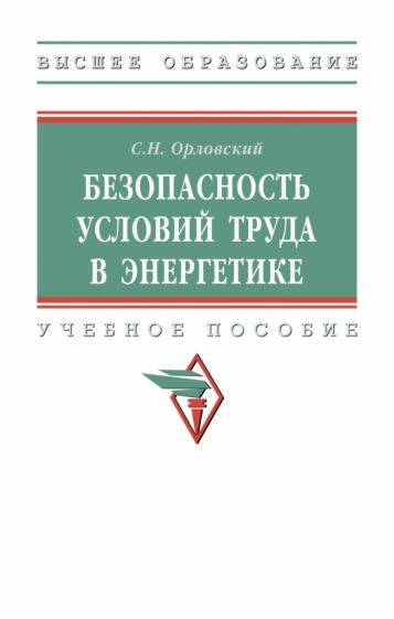 Обложка книги "Орловский: Безопасность условий труда в энергетике. Учебное пособие"
