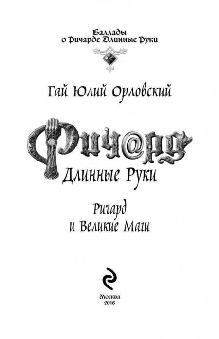 Фотография книги "Орловский: Ричард Длинные Руки. Ричард и Великие Маги"