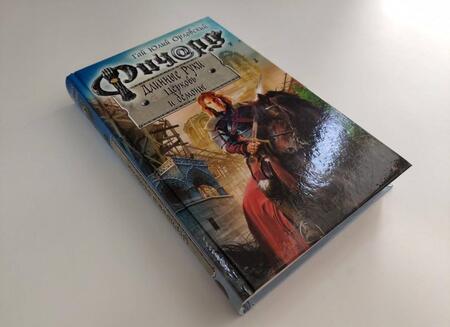 Фотография книги "Орловский: Ричард Длинные Руки. Церковь и демоны"